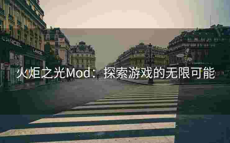 火炬之光Mod:探索游戏的无限可能 火炬之光Mod:探索游戏的无限可能