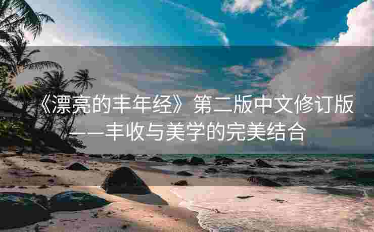《漂亮的丰年经》第二版中文修订版——丰收与美学的完美结合