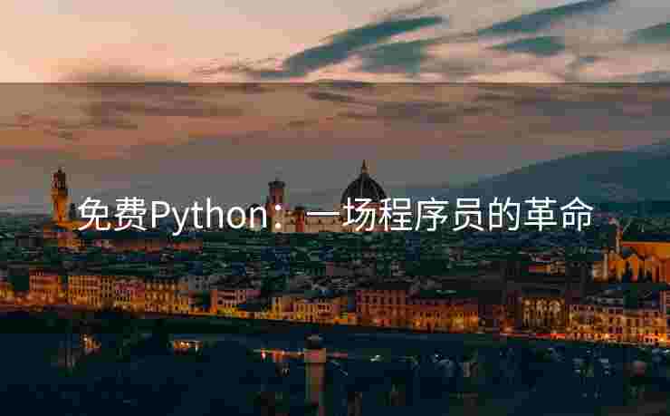 免费Python：一场程序员的革命